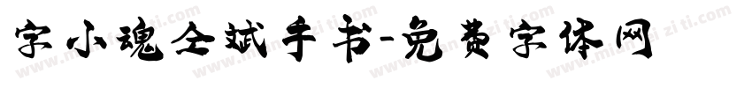 字小魂仝斌手书字体转换