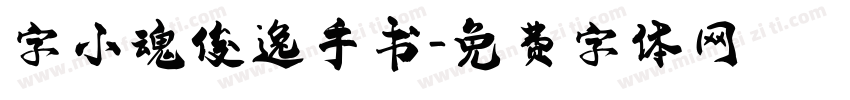 字小魂俊逸手书字体转换