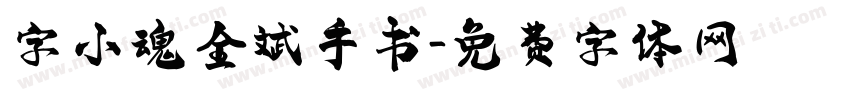 字小魂全斌手书字体转换