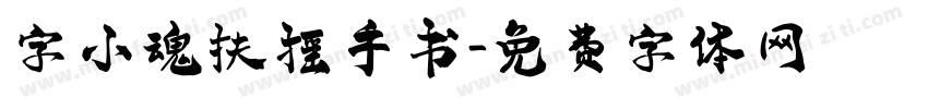 字小魂扶摇手书字体转换