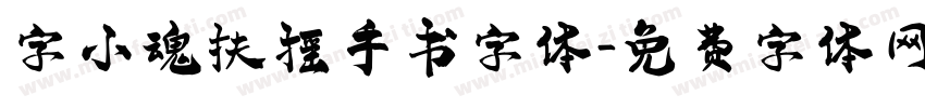 字小魂扶摇手书字体字体转换
