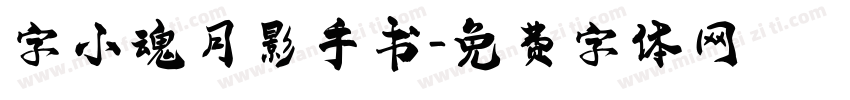 字小魂月影手书字体转换