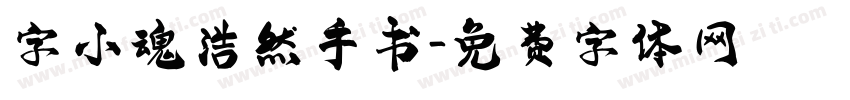 字小魂浩然手书字体转换
