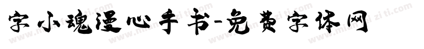 字小魂漫心手书字体转换