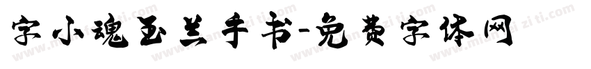 字小魂玉兰手书字体转换