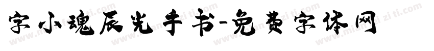 字小魂辰光手书字体转换