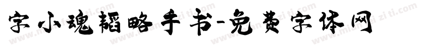 字小魂韬略手书字体转换