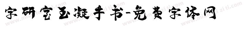 字研室玉凝手书字体转换