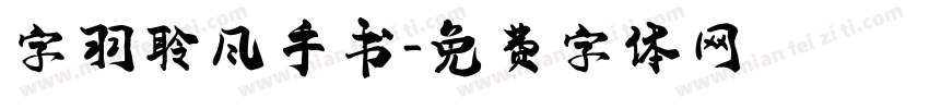 字羽聆风手书字体转换
