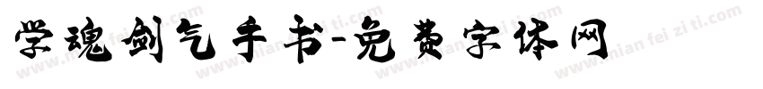 学魂剑气手书字体转换