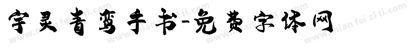 宇灵青鸾手书字体转换