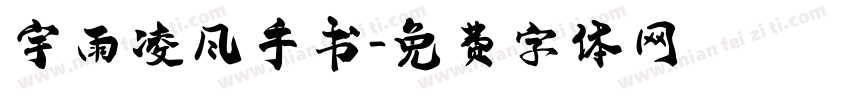 宇雨凌风手书字体转换