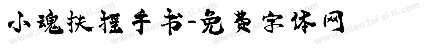 小魂扶摇手书字体转换