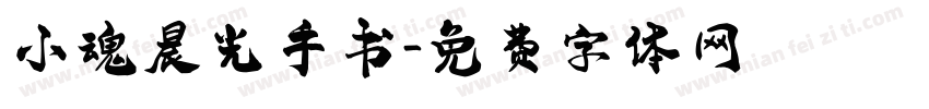 小魂晨光手书字体转换