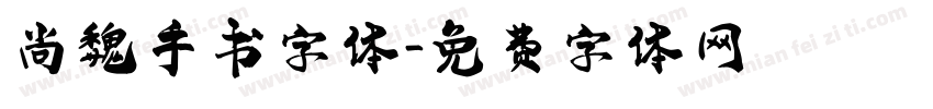 尚魏手书字体字体转换