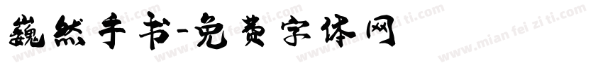 巍然手书字体转换