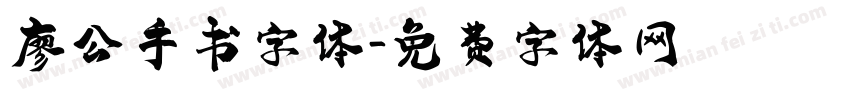 廖公手书字体字体转换