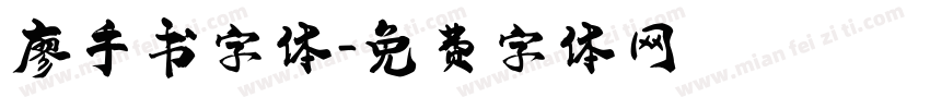 廖手书字体字体转换