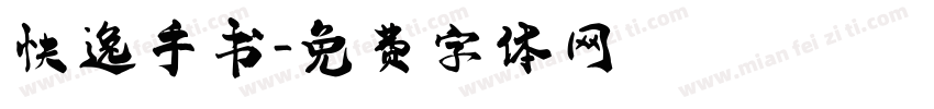 快逸手书字体转换