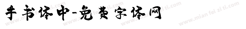 手书体中字体转换