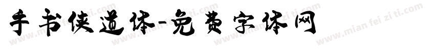 手书侠道体字体转换