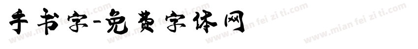 手书字字体转换