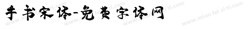 手书宋体字体转换