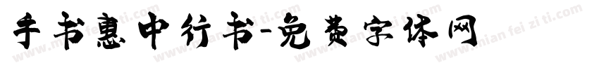 手书惠中行书字体转换