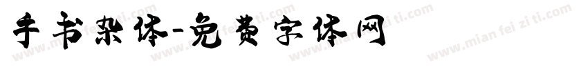 手书杂体字体转换