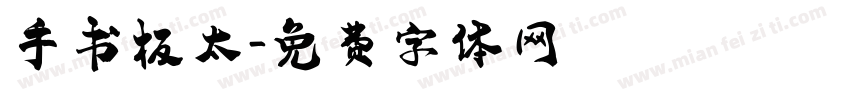 手书极太字体转换