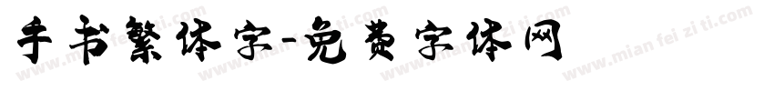 手书繁体字字体转换