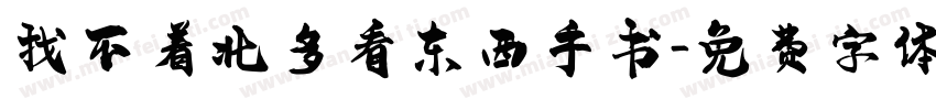 找不着北多看东西手书字体转换