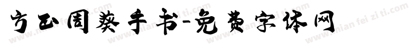 方正周葵手书字体转换