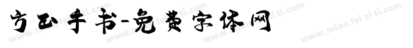 方正手书字体转换