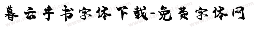 暮云手书字体下载字体转换