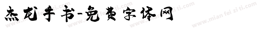 杰龙手书字体转换