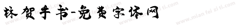 林贺手书字体转换