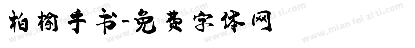 柏榆手书字体转换