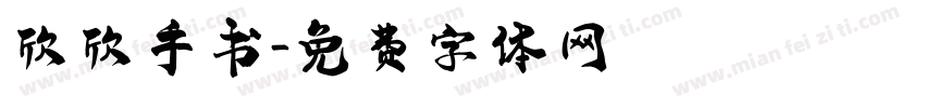 欣欣手书字体转换