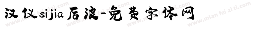 汉仪sijia后浪字体转换