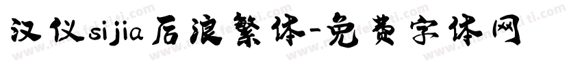 汉仪sijia后浪繁体字体转换