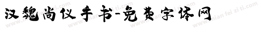 汉魏尚仪手书字体转换