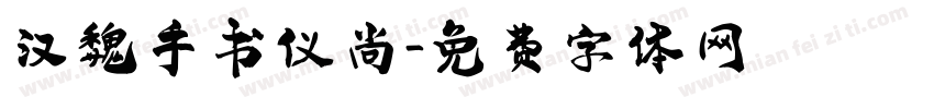 汉魏手书仪尚字体转换