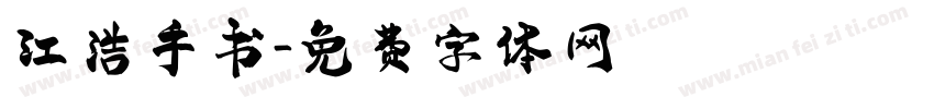 江浩手书字体转换