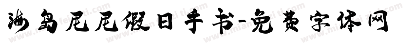 海岛尼尼假日手书字体转换