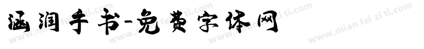 涵润手书字体转换