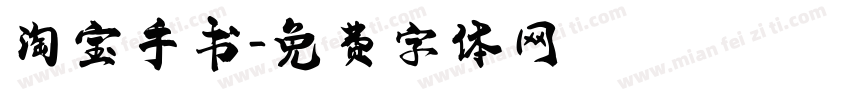 淘宝手书字体转换