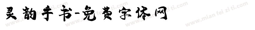 灵韵手书字体转换