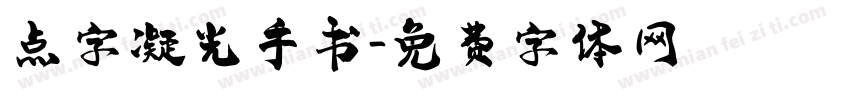 点字凝光手书字体转换