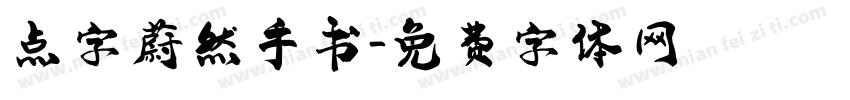 点字蔚然手书字体转换